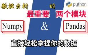 Download Video: 我敢说学习【Numpy】和【Pandas】只要看这个就够了，python数据分析中最重要的两大模块，不愧是大家一致仍可的教程-人工智能/numpy/pandas