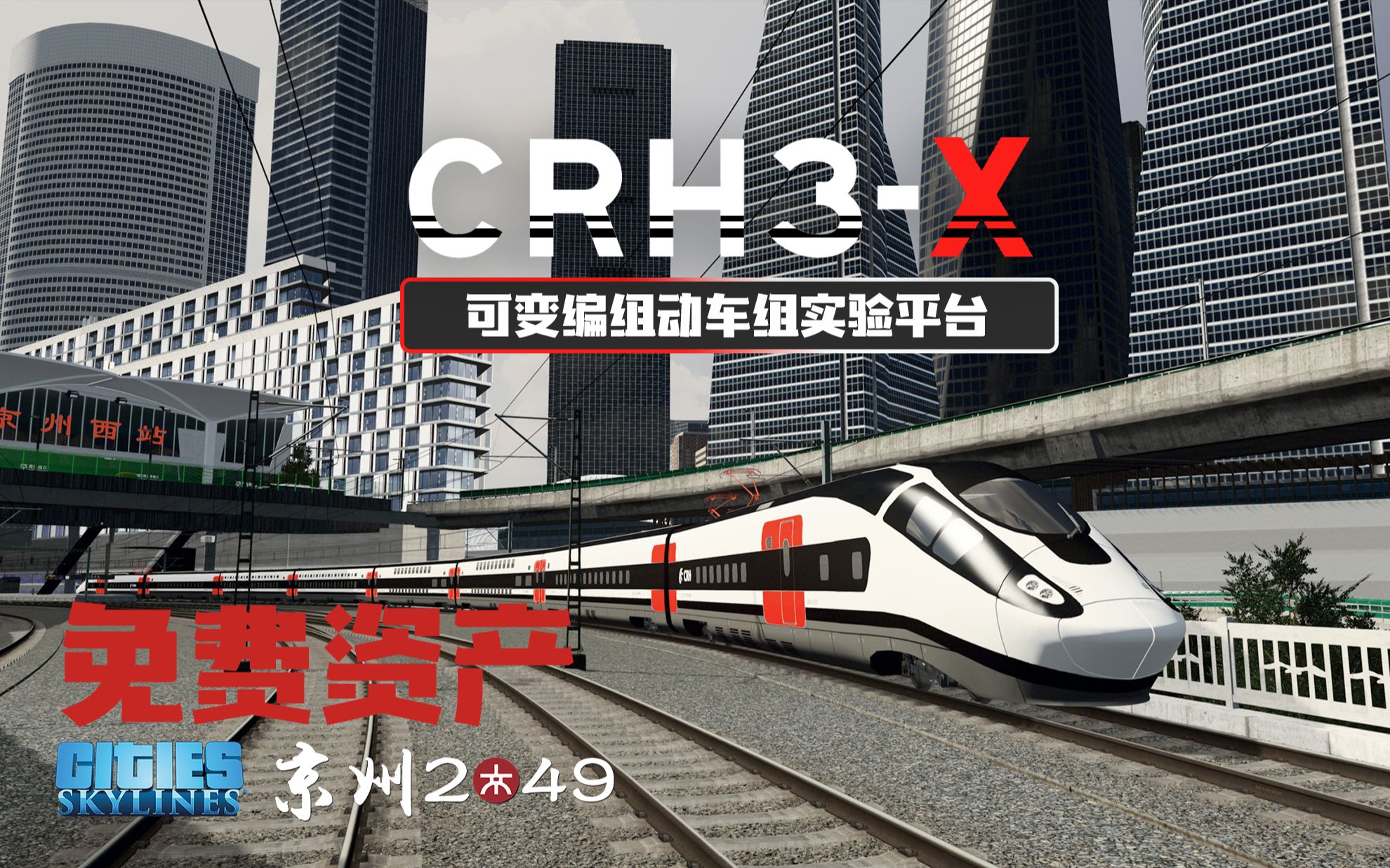 【都市天际线】免费高铁资产!CRH3X型可变编组动车组资产展示短片单机游戏热门视频