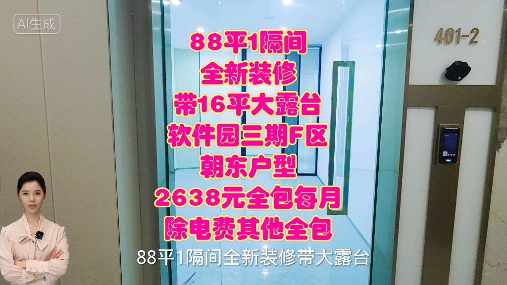 88平1隔间全新装修带大露台厦门集美软件园三期F区,F区人流量集中核心区域,,88平1个隔间,朝东户型,带16平专属大阳台,价格美丽2638元全包每月...