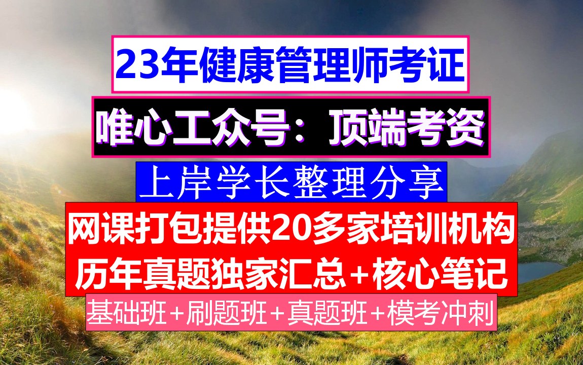 23年健康管理师,健康管理师怎么考,健康管理师改革哔哩哔哩bilibili