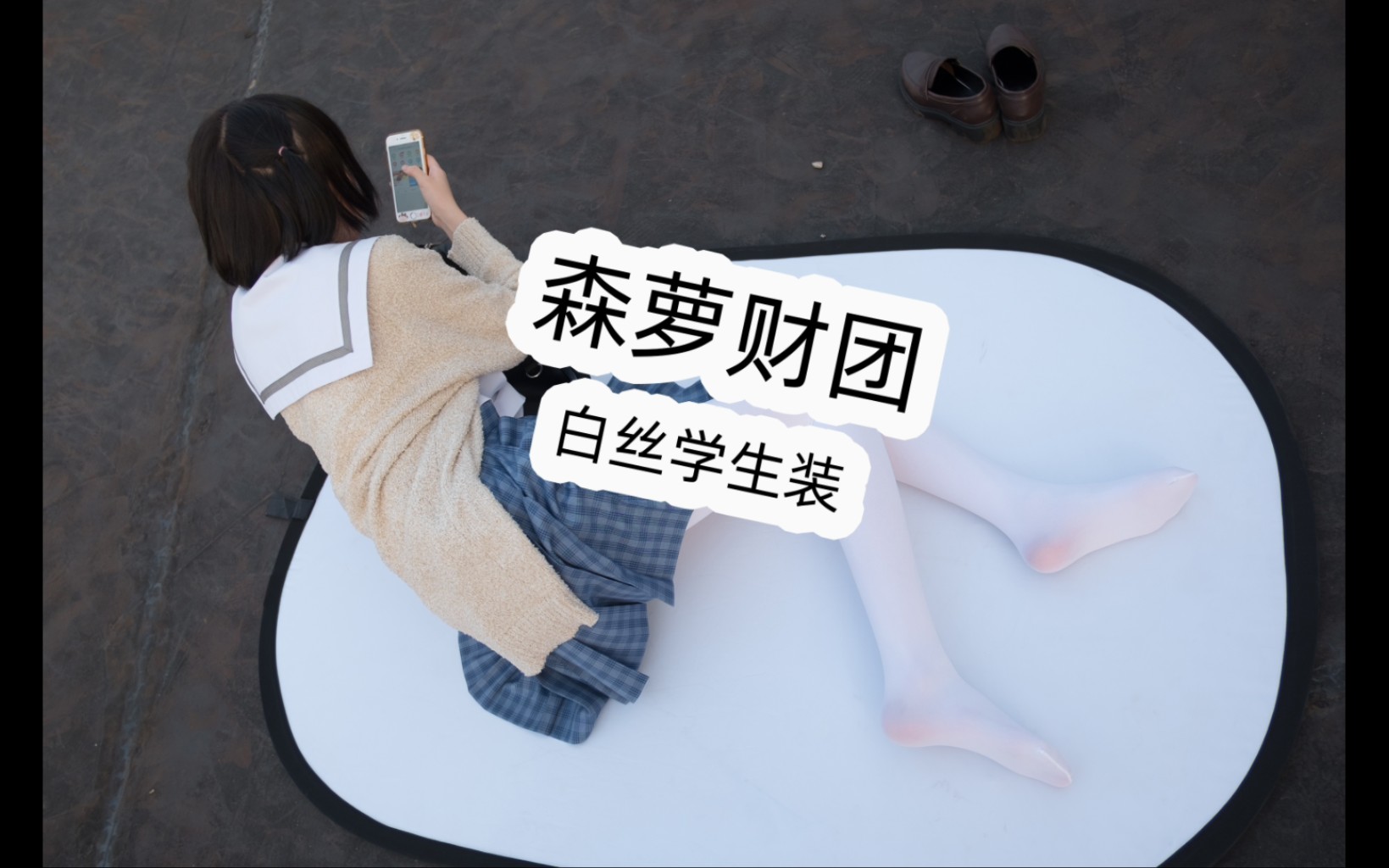 白丝学生装哔哩哔哩bilibili