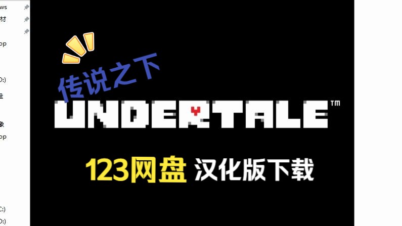 传说之下汉化下载(123网盘)Undertale网络游戏热门视频