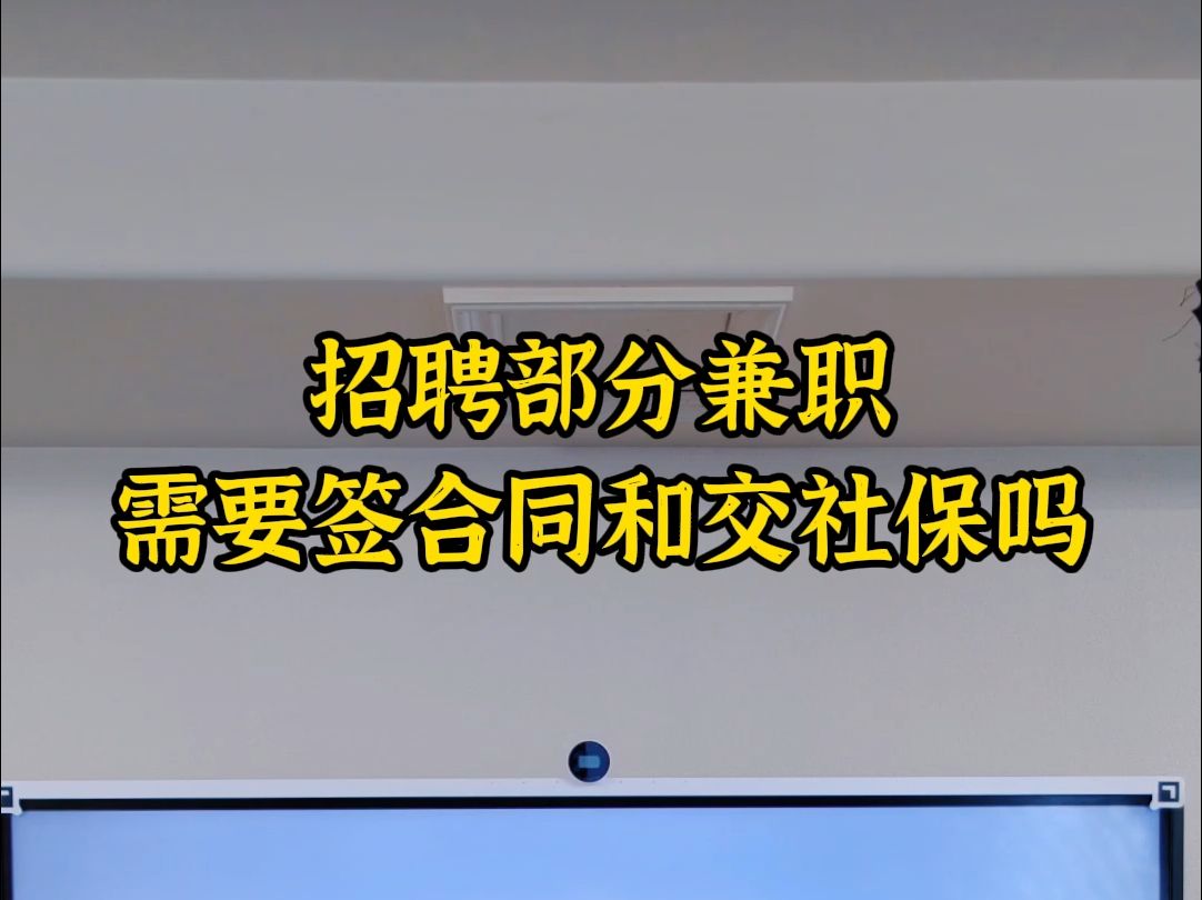 招聘部分兼职,需要签合同和交社保吗哔哩哔哩bilibili