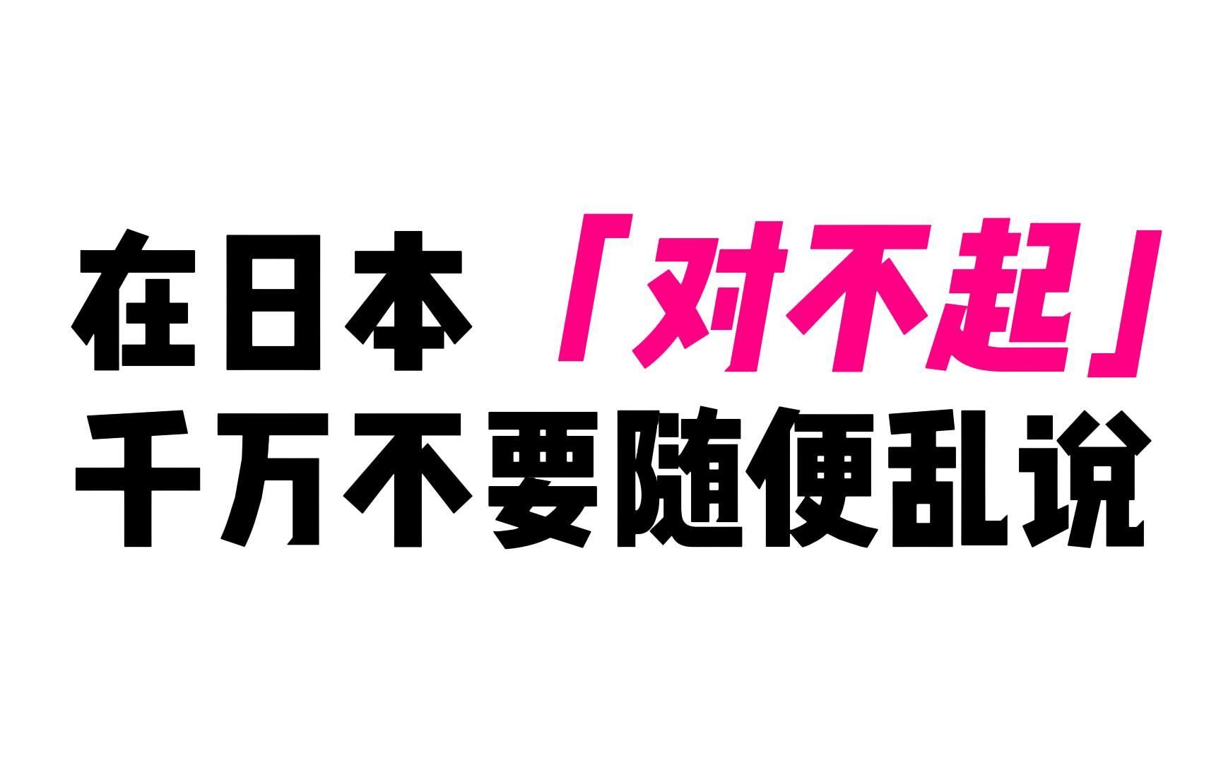 在日本“对不起”千万不要随便乱说哔哩哔哩bilibili