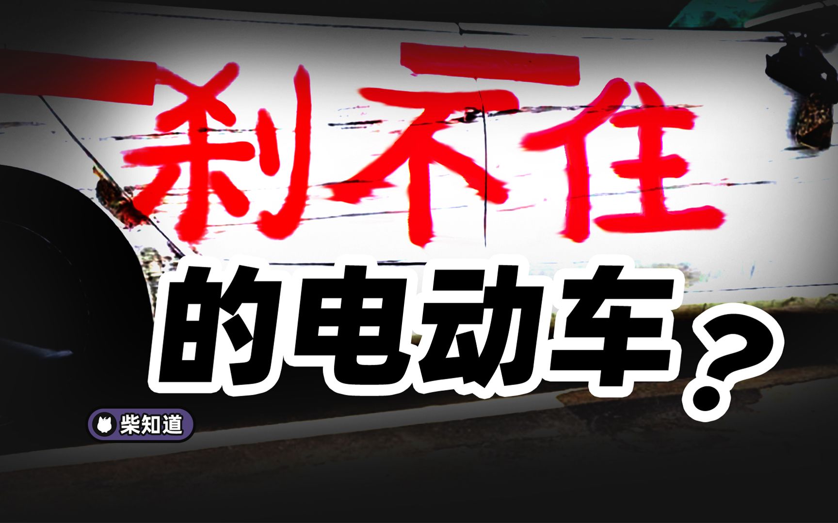 8年246起“刹车失灵”,全是司机的锅?为什么电车总是刹车失灵?【柴知道:车圈化简】哔哩哔哩bilibili