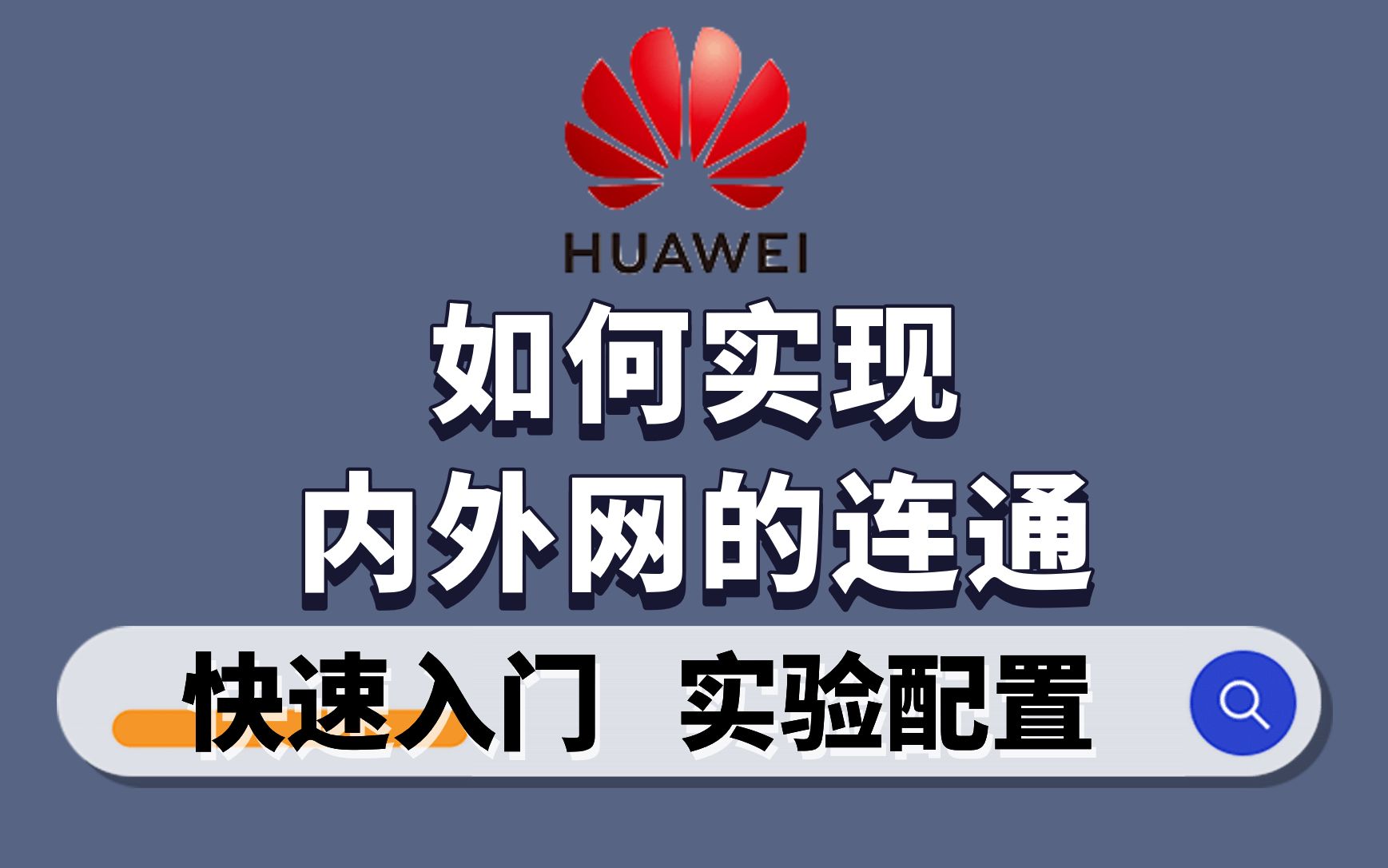 【网工知识】如何配置静态路由,实现内外网的连通?哔哩哔哩bilibili