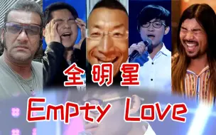 Video herunterladen: 【全明星】爷青回⚡Empty Love⚡