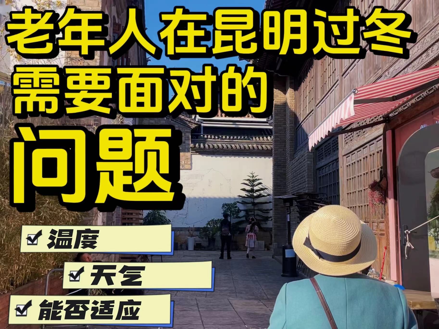 昆明“天天是春天??老年人在这过冬,真的要注意这些问题哔哩哔哩bilibili
