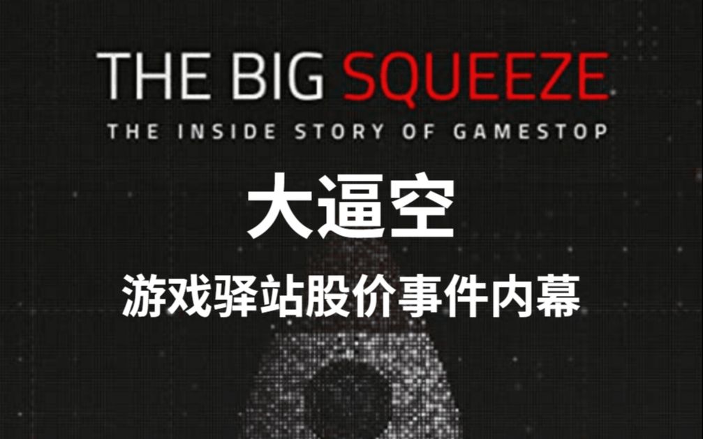 [图]【VICE金融纪录片/中字】大逼空:游戏驿站股价事件内幕 The Big Squeeze:The Inside Story of GameStop