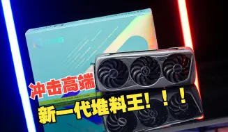 Скачать видео: 还有谁？性能颜值我都要！铭瑄RTX 4080 SUPER MGG开箱！新一代的堆料王。