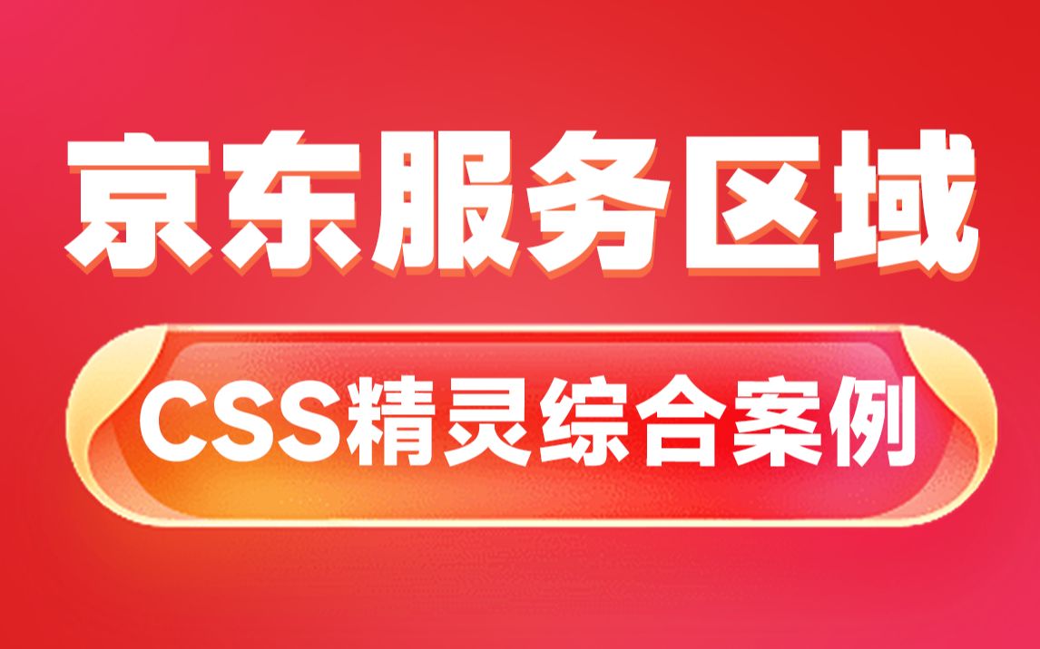 黑马前端CSS精灵京东服务区域综合案例,css精灵零基础入门到实战案例哔哩哔哩bilibili