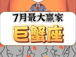 Télécharger la video: 七月最大赢巨蟹座！接好运