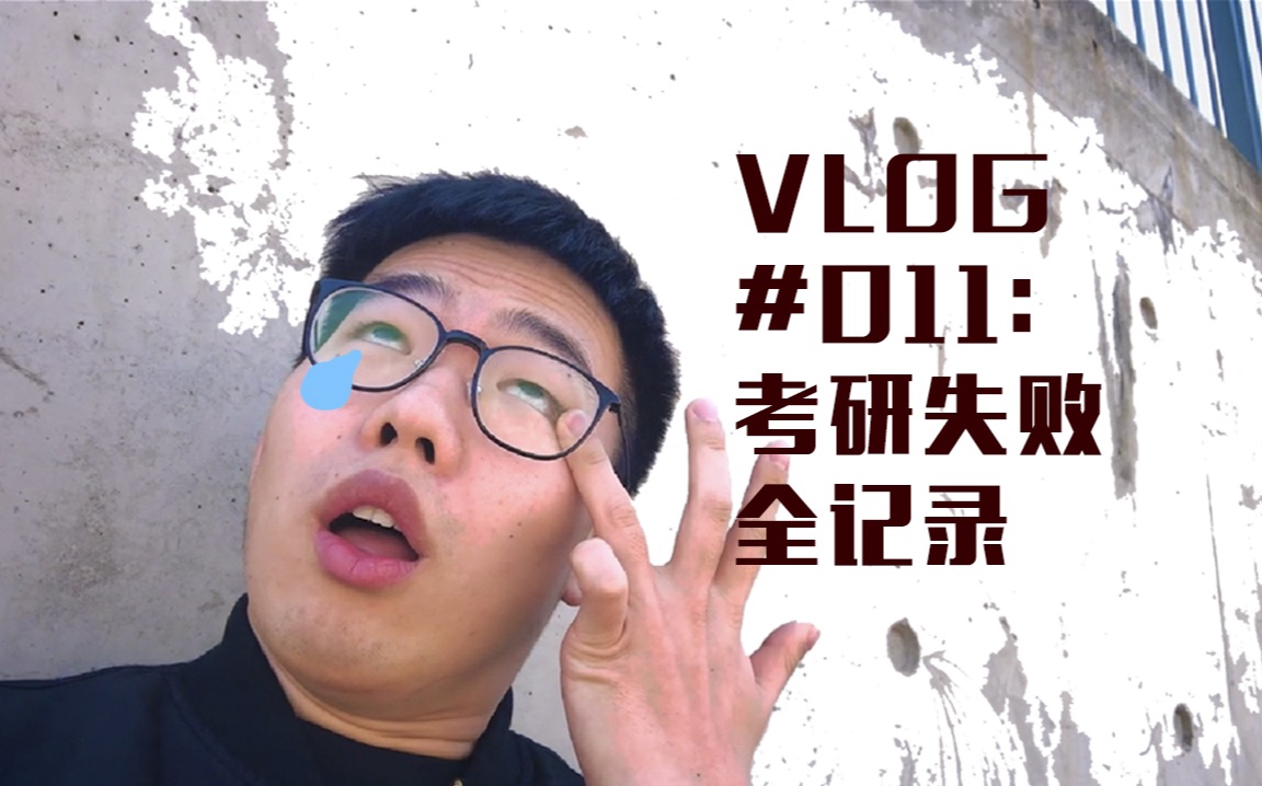 VLOG#011:考研失败全记录哔哩哔哩bilibili