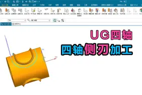 Tải video: UG四轴侧刃加工