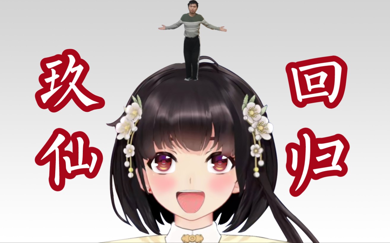【泠鸢yousa】泠魂尚未燃尽,鸢气永不消逝(王久日回归b站)