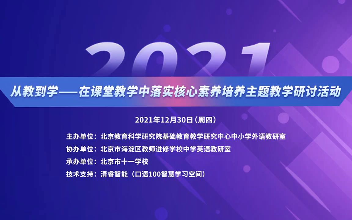 2021.1230.王蔷《实践英语学习活动观,构建课堂教学新生态》哔哩哔哩bilibili