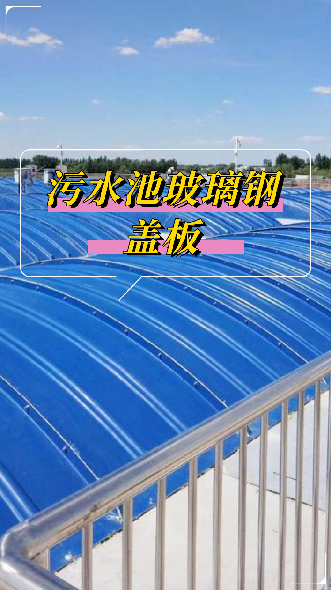 污水池加盖也称污水池罩子、污水池盖板、污水池集气罩、玻璃钢集气罩哔哩哔哩bilibili