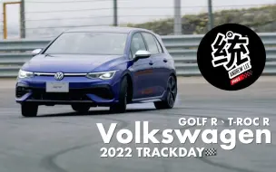 Download Video: 【統哥嗜駕】赛道试驾大众高尔夫R & 探歌R｜賽車場上最BLUE的一天，Volkswagen R 2022賽道日。GOLF R、T-ROC R