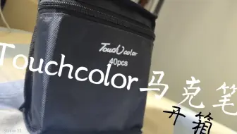 【尬星】Touch color马克笔40pcs开箱