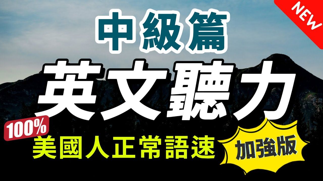 [图]【加强版】每天一遍⋯30天突破英语停滞期🔥 快速习惯美国人的正常语速｜沉浸式英文听力练习｜美式英语｜学懂更多元化更进阶的英文词汇和片语｜English Lis