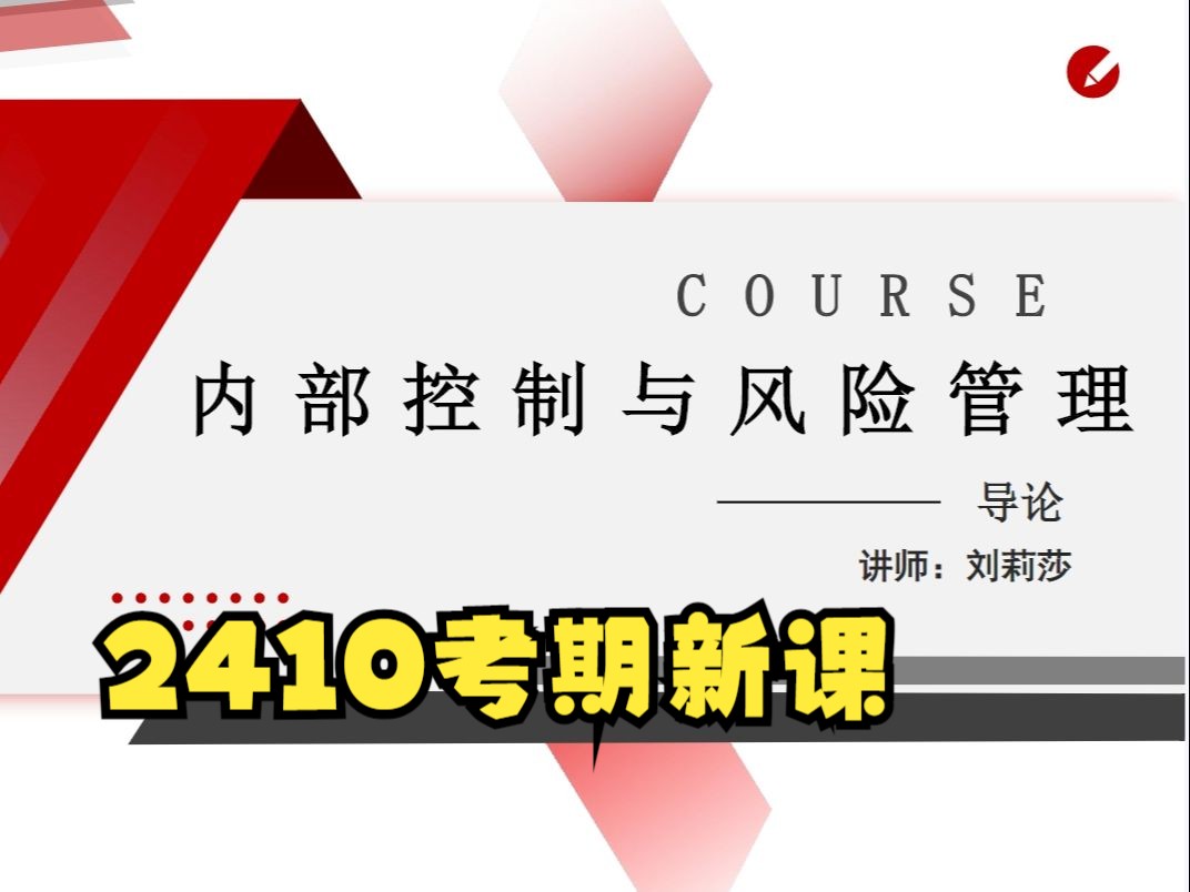 江苏自考14033内部控制与风险管理 2410考期刘莉莎老师视频精讲串讲资料哔哩哔哩bilibili