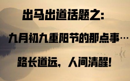 出马出道话题:九月初九重阳节的那点事…路长道远,且要人间清醒…无关任何宗教信仰!哔哩哔哩bilibili