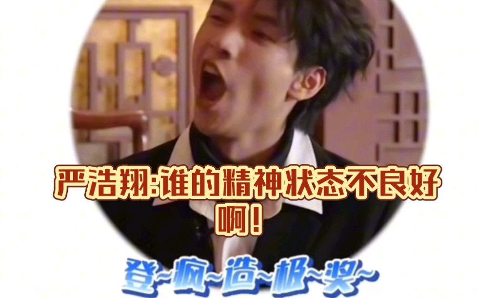 严浩翔癫得很符合大学生的精神状态的哈哈哈哈宋亚轩一句闷骚彻底打开