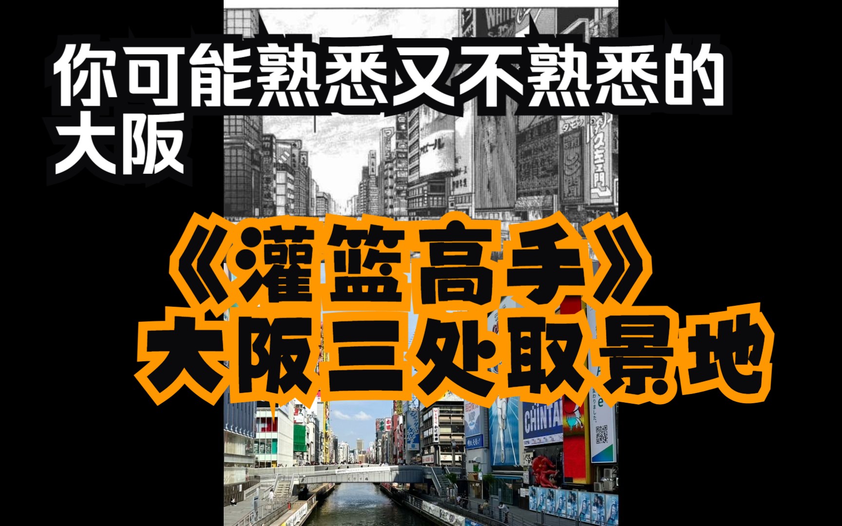 你可能熟悉又不熟悉的大阪:《灌篮高手》大阪的三处取景地哔哩哔哩bilibili