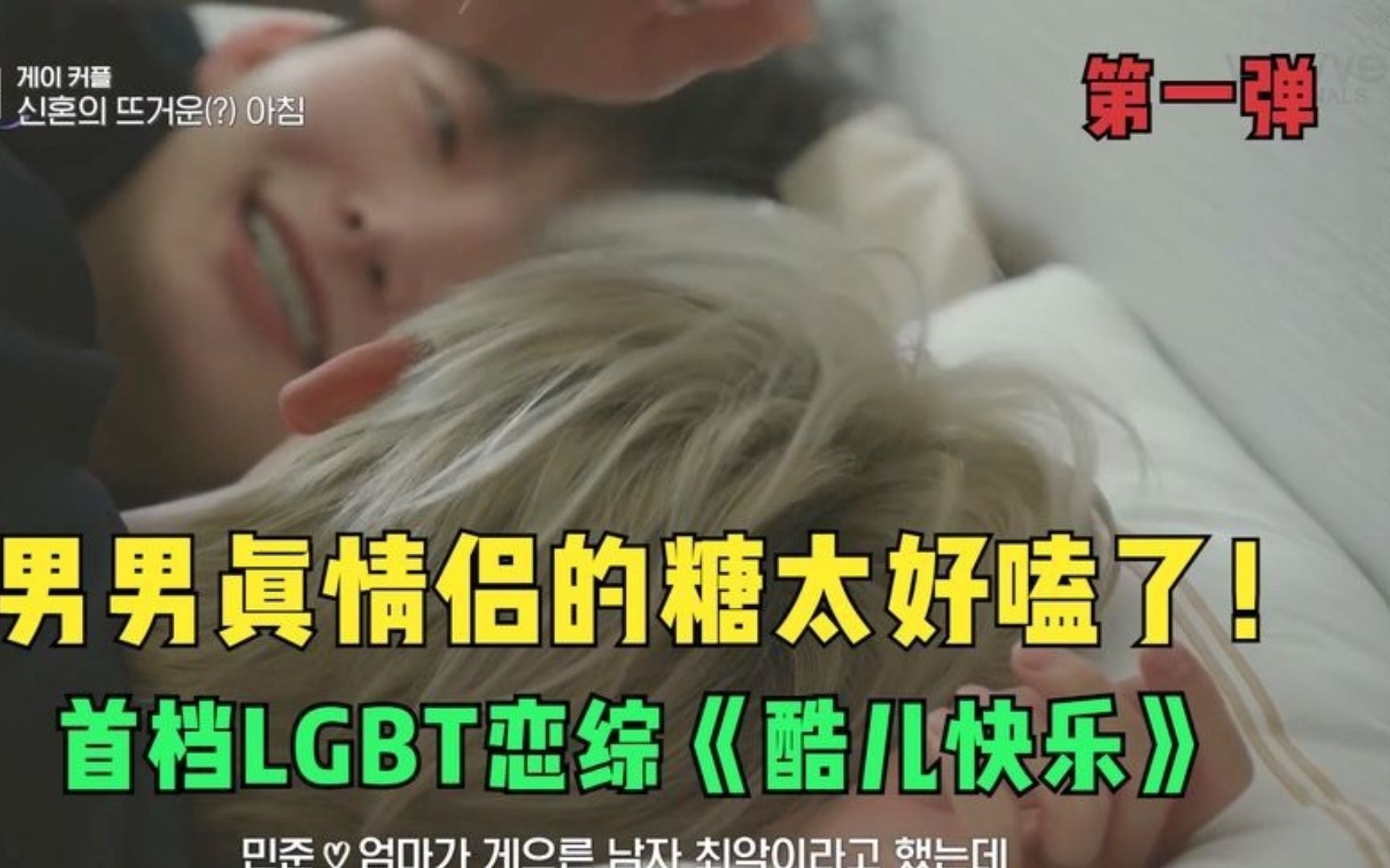 韩国首档LGBT恋综,男男真情侣的糖太好嗑了吧!哔哩哔哩bilibili