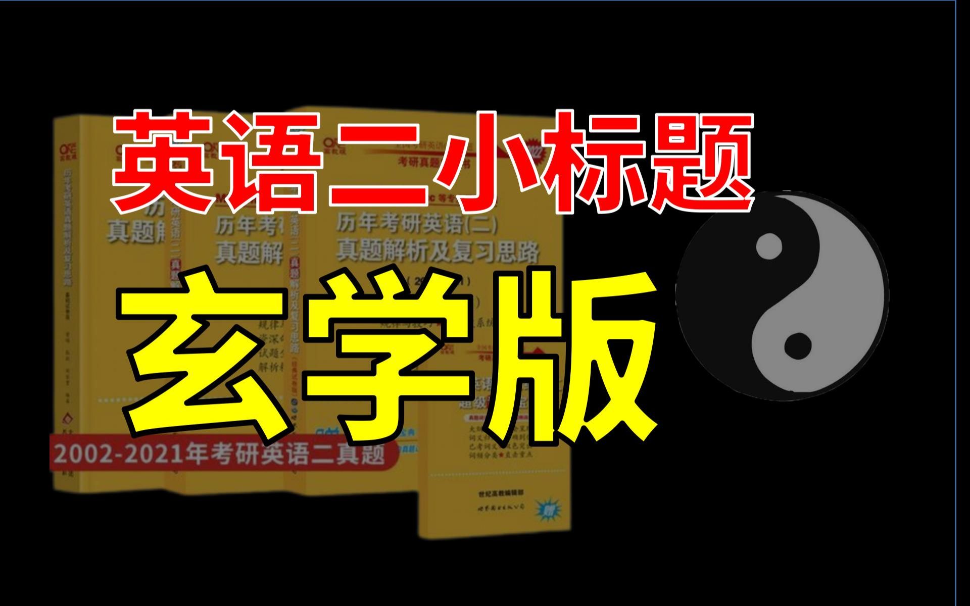 【考研】英语二小标题做题技巧,玄学版!哔哩哔哩bilibili