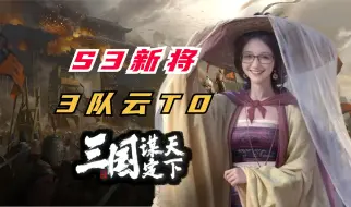 下载视频: S3新将！3队云T0抄作业！【三国谋定天下】