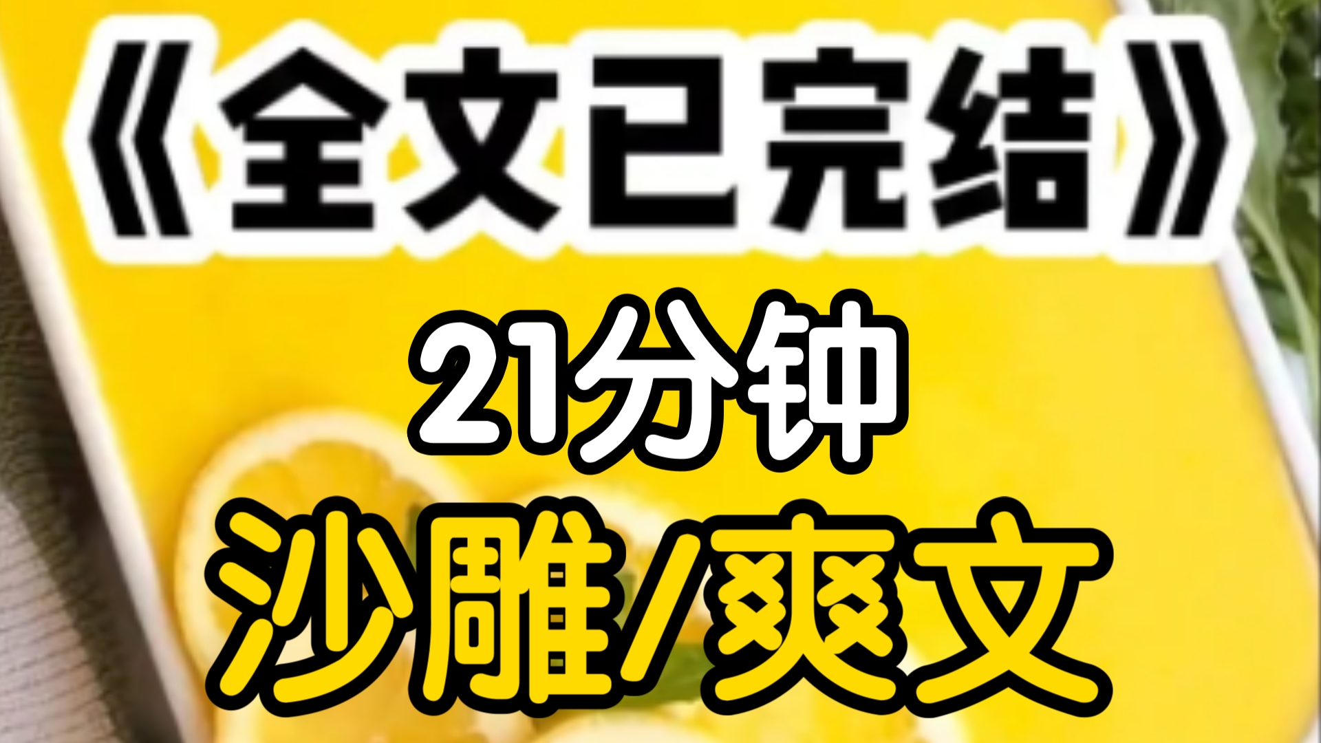 [一更到底]逃婚后我爹停了我所有银行卡,我发朋友圈发牢骚其实我难过的时候只需要一个拥抱和1000万而已,五秒后死对头离应向我转账1千万5分钟之后他...