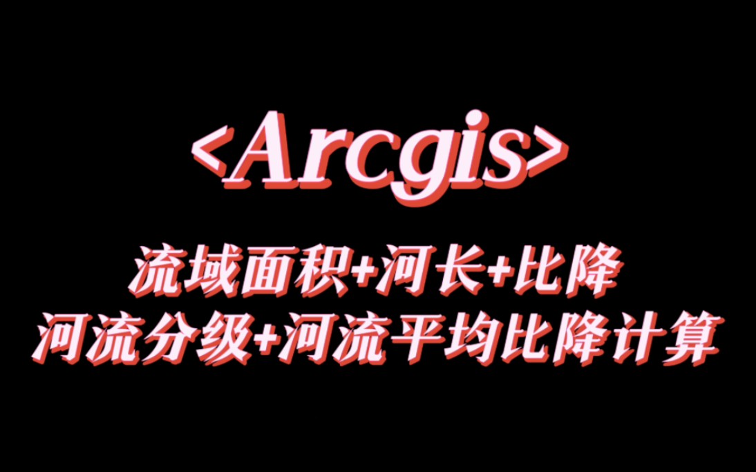 Arcgis计算流域面积、河长、比降(另:包括点位标注&河流分级)哔哩哔哩bilibili