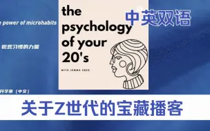 Download Video: 【Podcast】｜宝藏英文播客｜给20多岁的你 53集｜微观习惯的力量｜The Psychology of your 20’s | 中文字幕