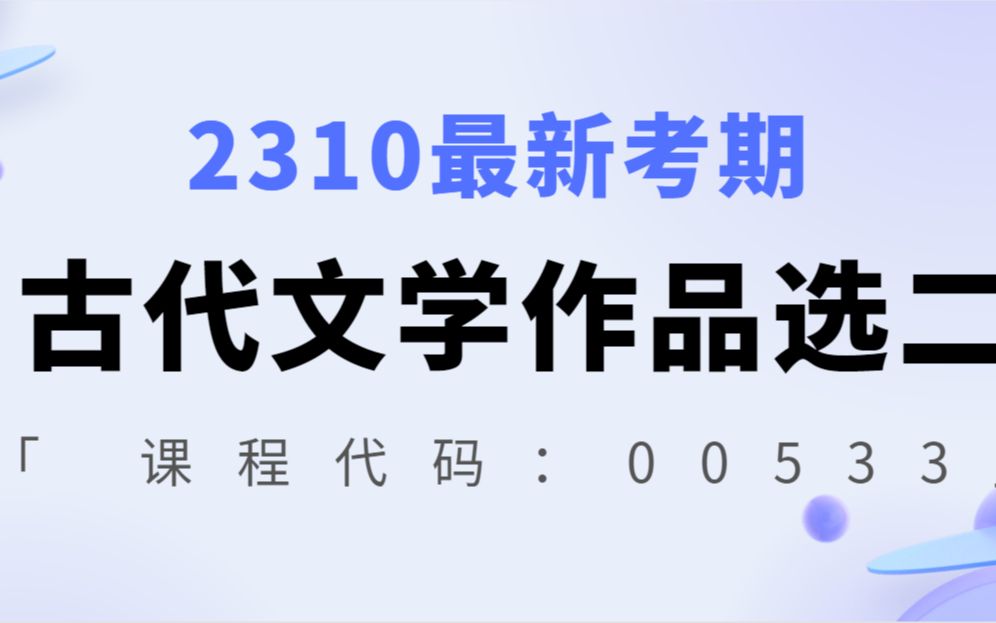 [图]2310最新考期自考00533中国古代文学作品选二蒋丽媛老师全套视频精讲串讲资料题库