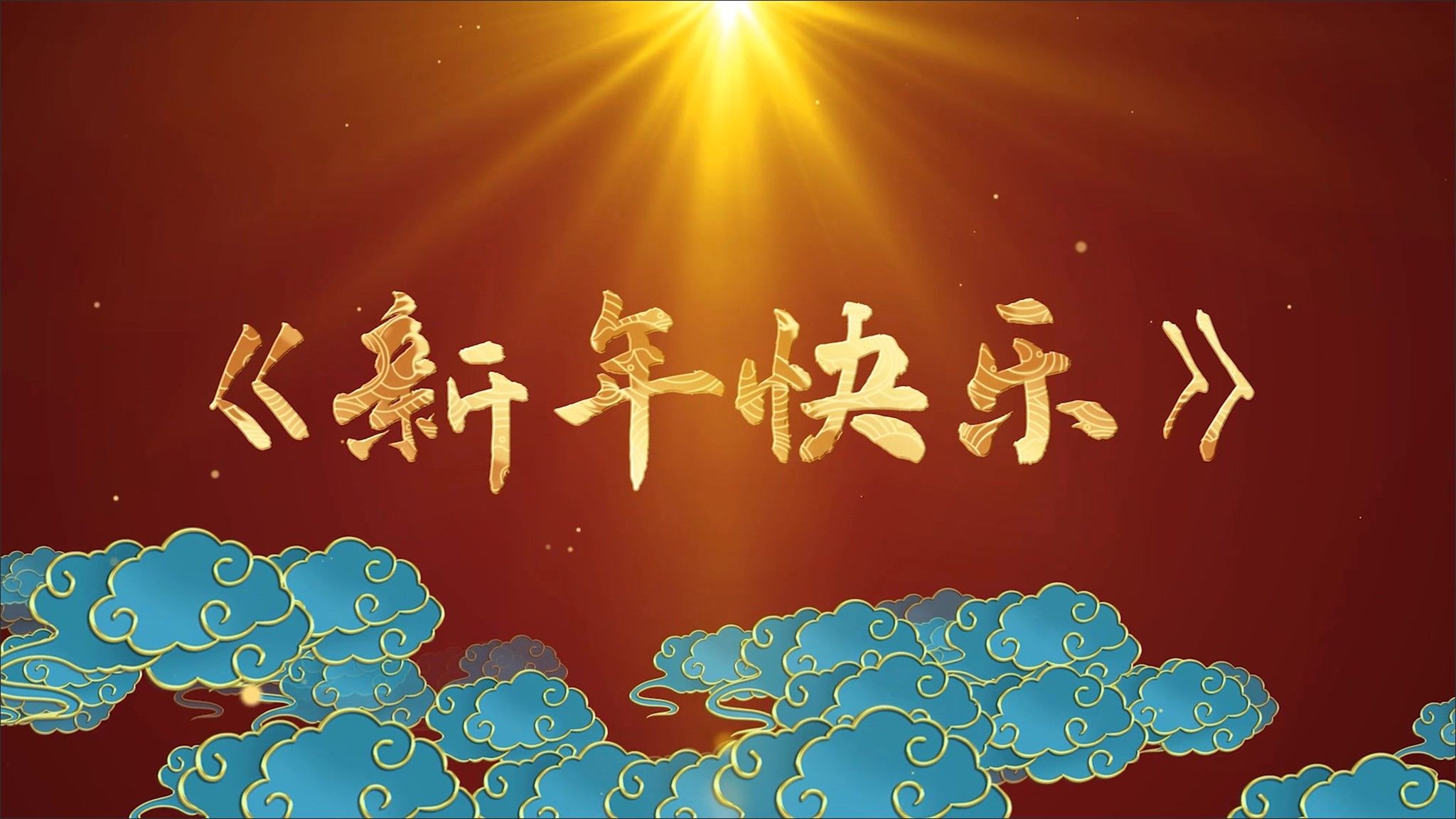 70.新年快乐LED背景视频哔哩哔哩bilibili