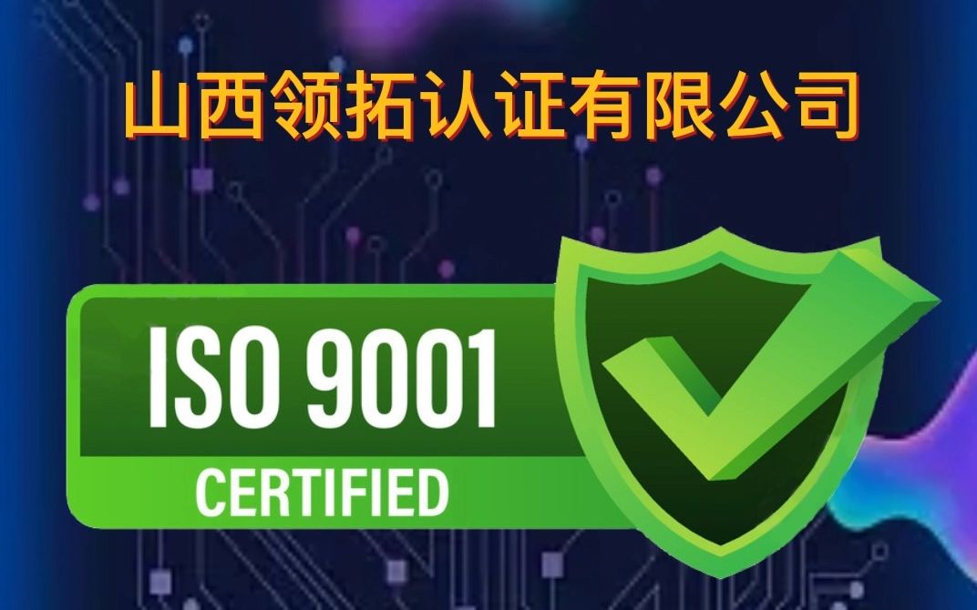 企业办理ISO9001的费用是多少?哔哩哔哩bilibili