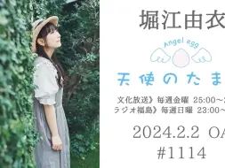 Download Video: 【2024/2/2】堀江由衣の天使のたまご 第1114回