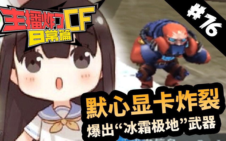 主播炸了cf篇s2#76:默心显卡炸裂 爆出"冰霜极地"武器皮肤!