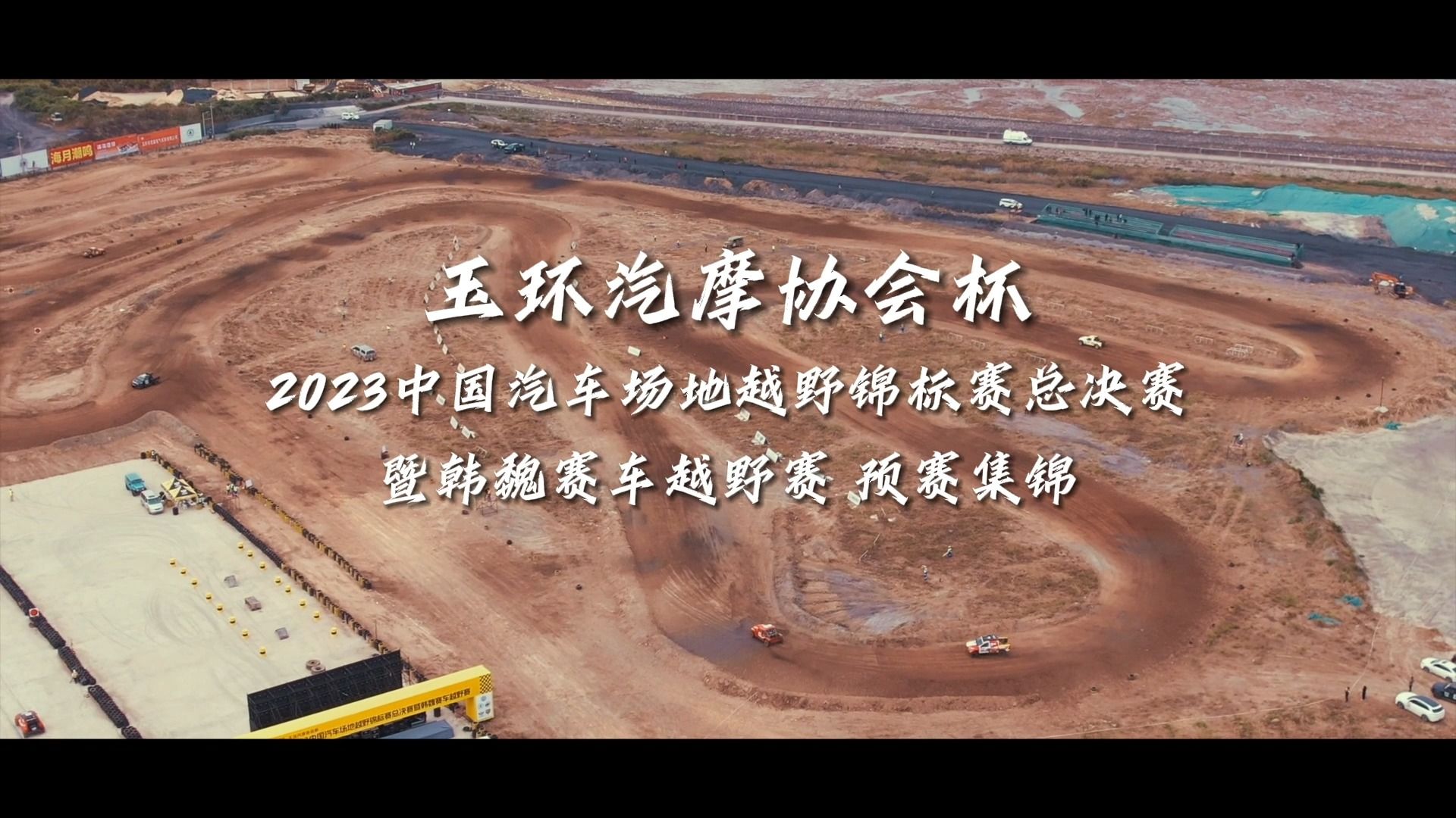 "玉环汽摩协会杯"2023中国汽车场地越野锦标赛总决赛暨韩魏赛车越野赛