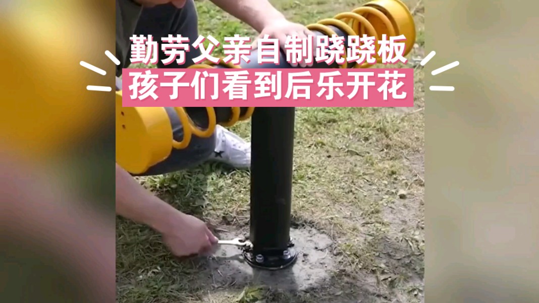 勤劳父亲为孩子们自制跷跷板,孩子们看到后乐开了花