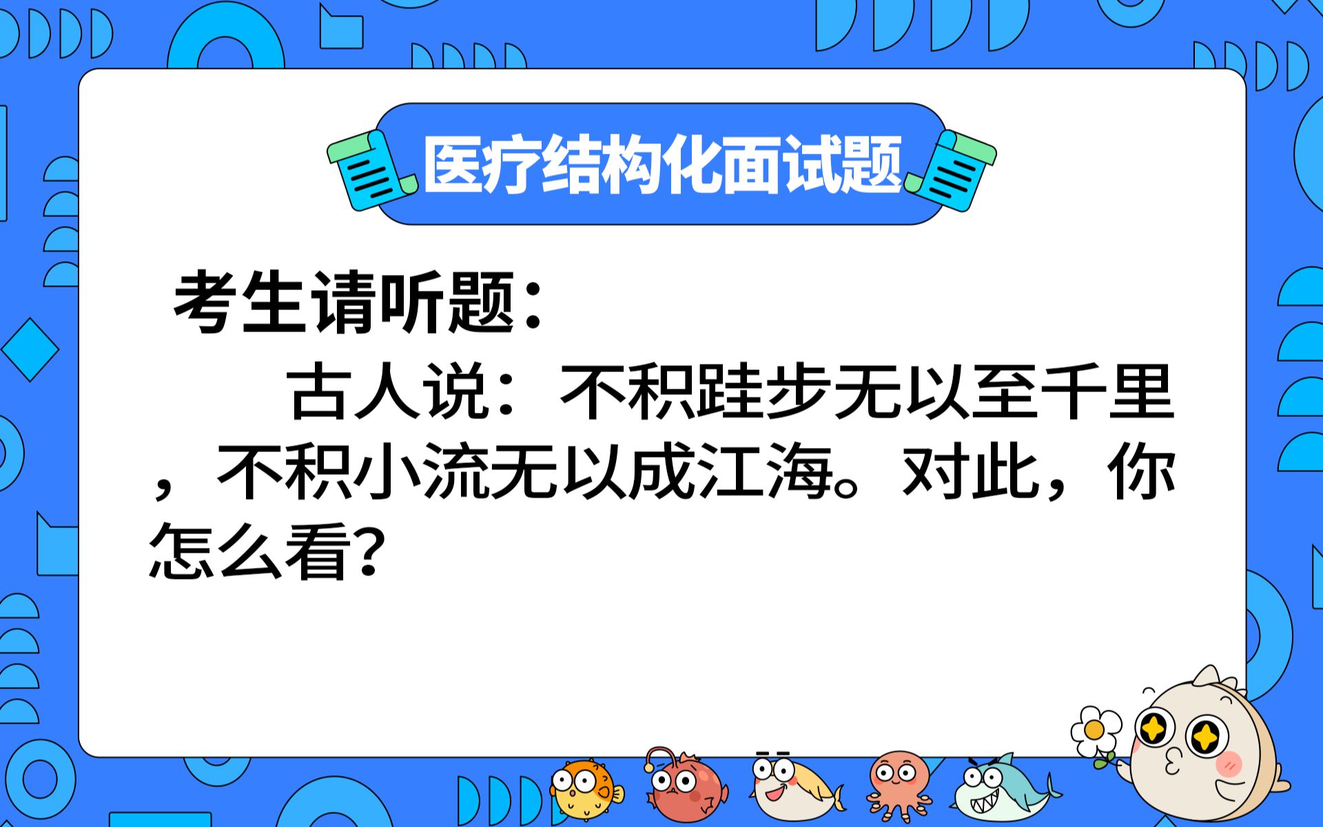 【2023年医疗结构化面试】面试押题:古人说:不积跬步无以至千里,不积小流无以成江海.对此,你怎么看?哔哩哔哩bilibili