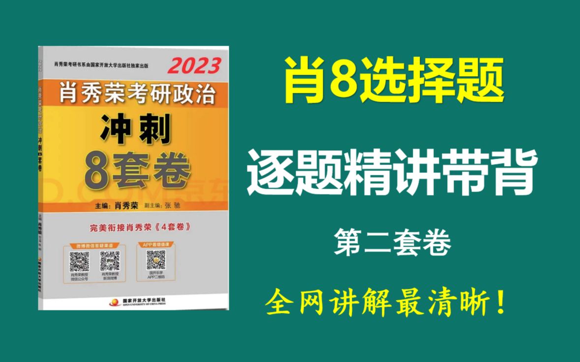 [图]肖8选择题精讲带背（第二套卷），全网讲解最清晰！