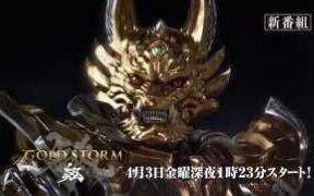 剧场版『牙狼<GARO> GOLD STORM  翔』TVCM 3哔哩哔哩bilibili