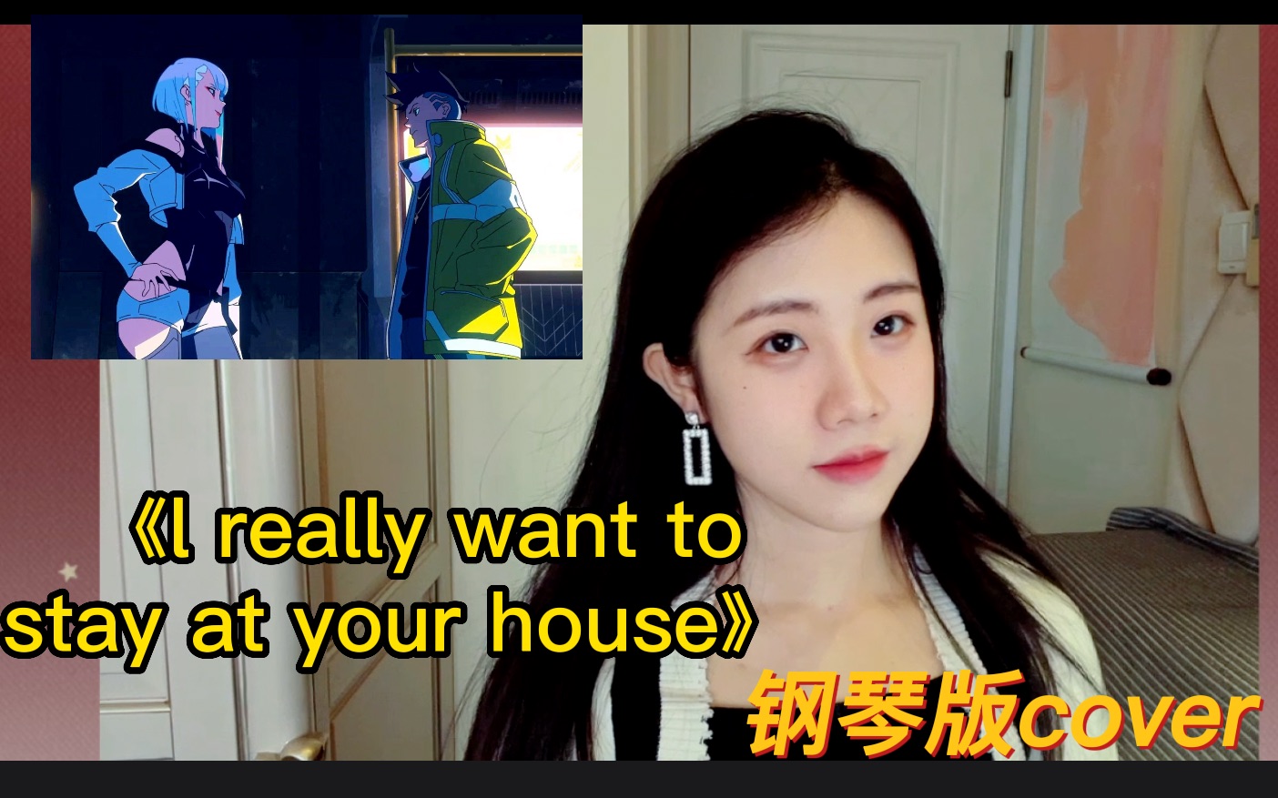 [图]「石玺彤」被边缘行者刀了吗？《I Really Want To Stay At Your House》钢琴版Cover