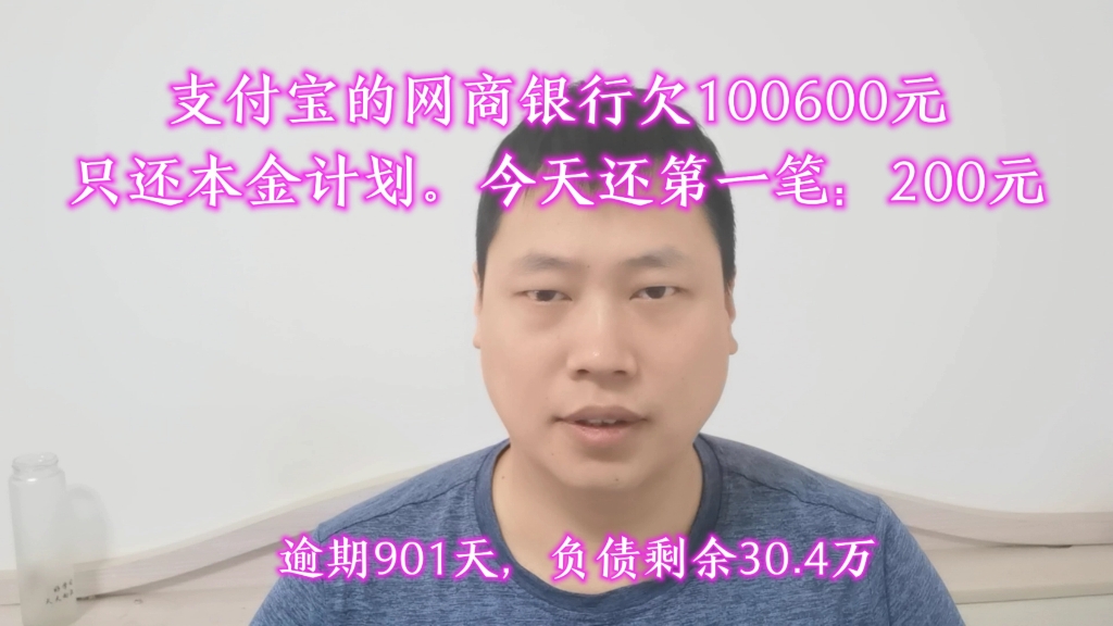 支付宝的网商银行欠100600元,只还本金计划,今天还第一笔:200元哔哩哔哩bilibili