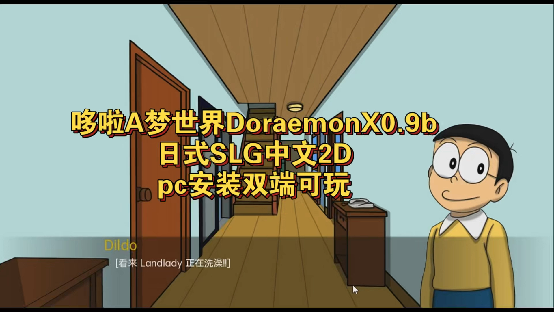 [图]免费分享【日式SLG/中文2D/双端可玩】哆啦A梦同人游戏哆啦A梦世界DoraemonX0.9b