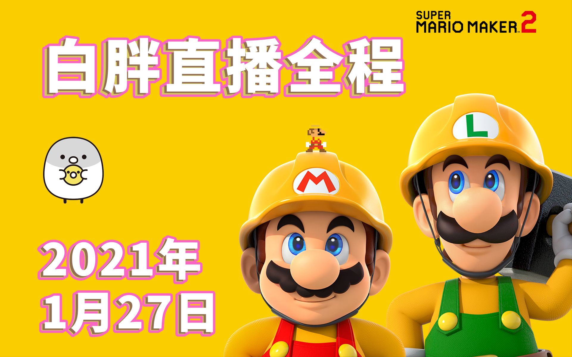 【白胖】《马里奥制造2》2021.01.27直播录屏