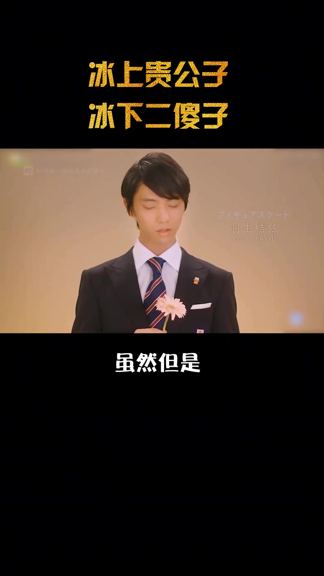 羽生结弦是一个什么样的人?纯纯夜店蹦迪小王子哔哩哔哩bilibili