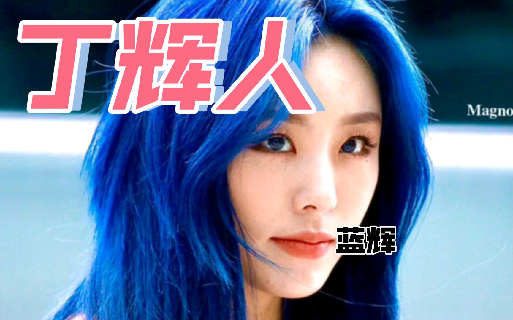 【爱豆安利】【丁辉人】帅气的蓝色头发